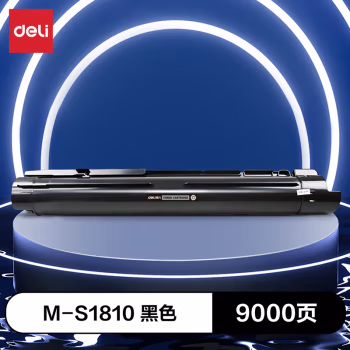 得力M-S1810激光碳粉盒(黑色)(支)