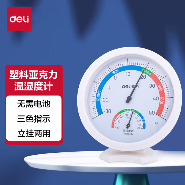 得力9016室内温湿度计(白色)