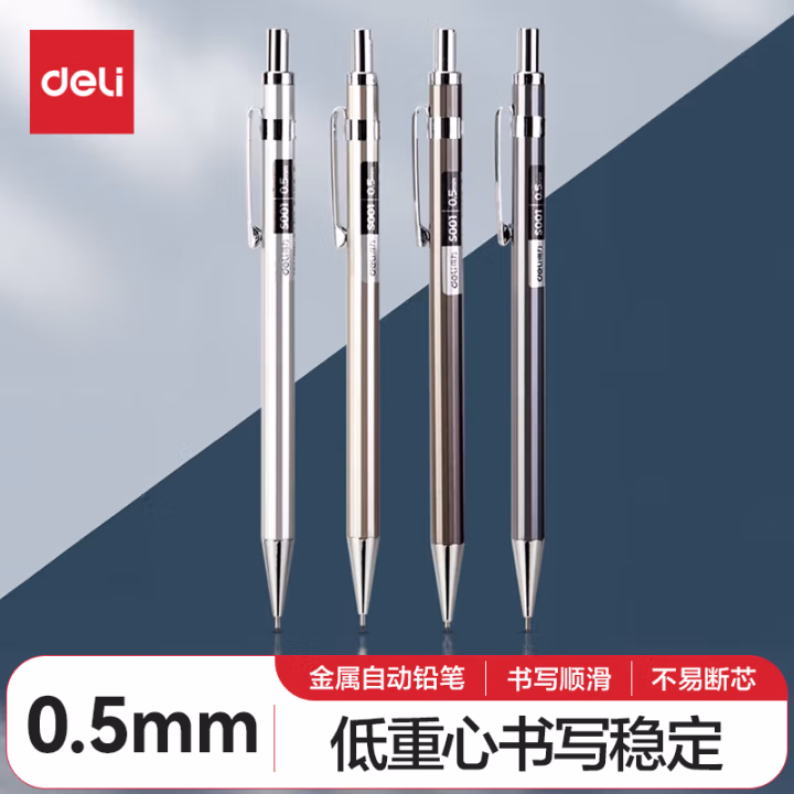 得力S001金属活动铅笔0.5mm(混)(支)