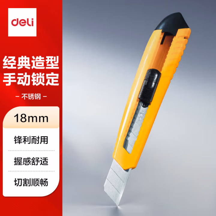 得力2004大号美工刀(黄色)