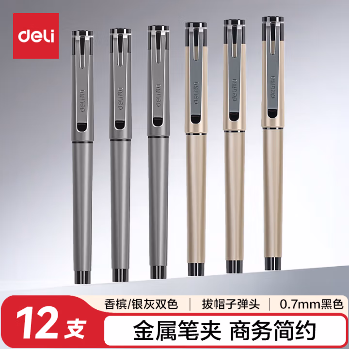 得力S96中性笔0.7mm子弹头(黑)