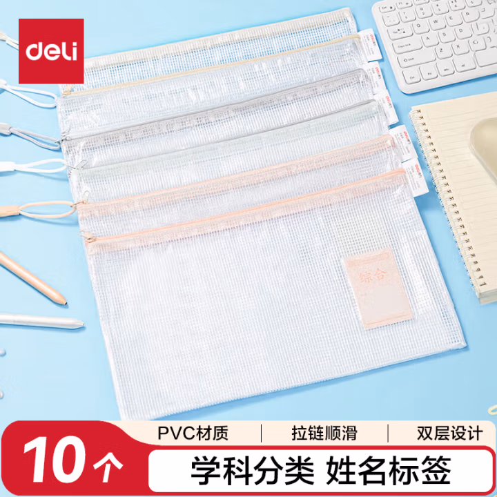 得力63479S_PVC透明双层学科拉链袋(混)(个)