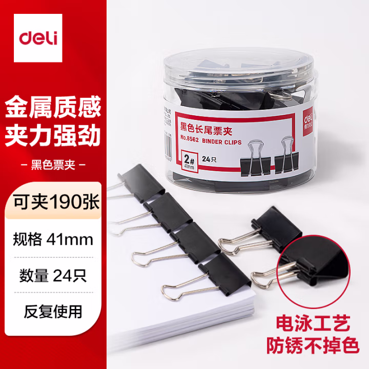 得力8562-2#黑色长尾票夹41mm(筒装)(黑)(24只/筒)