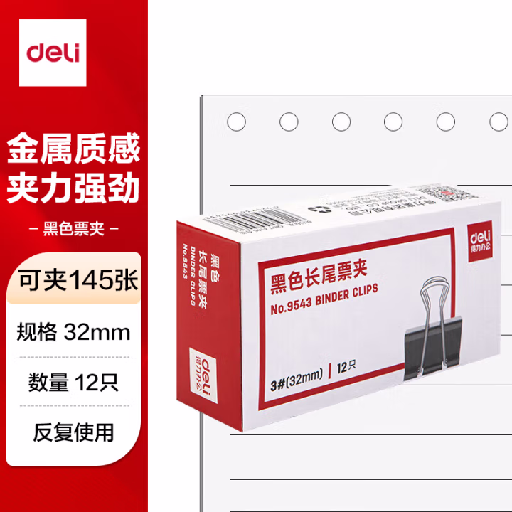 得力9543-3#长尾票夹32mm筒装(黑)(12只/盒)