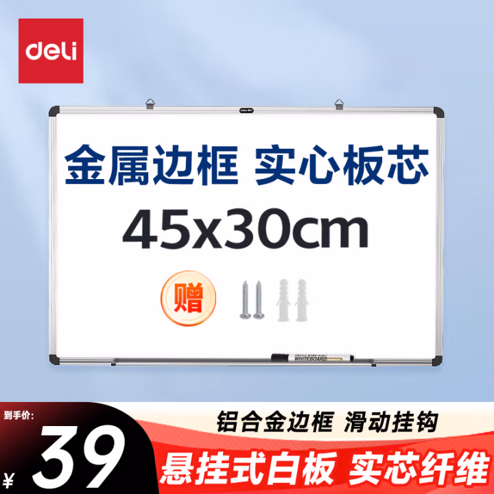 得力7851白板450*300(白)(块)