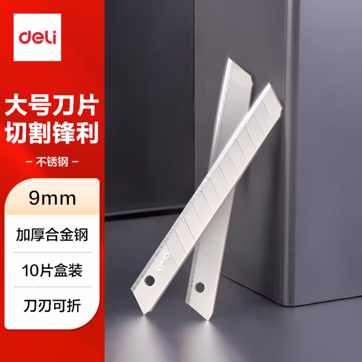 得力2012小号美工刀片(银色)(10片/盒)