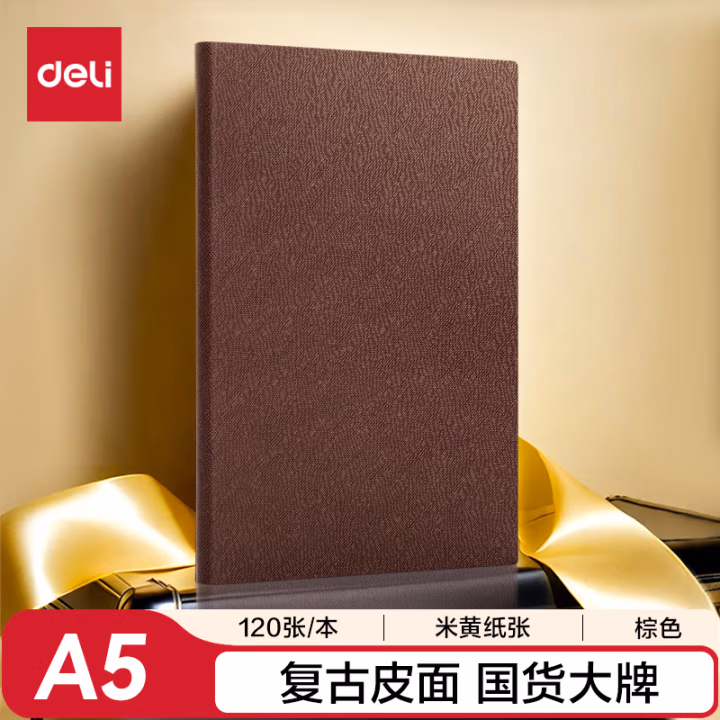 得力BP126记事本210mm*143mm-120张(棕色)(本)