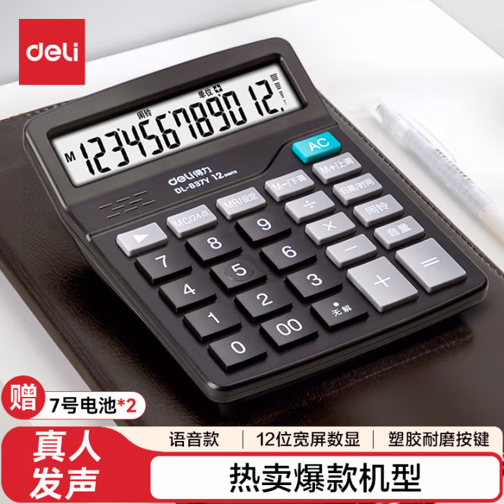 得力837Y语音计算器(黑色)