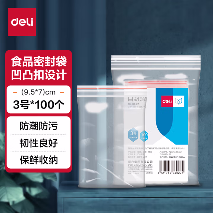 得力3022自封袋(透明)-3号(100个/包)95ｘ70mm0.04mm