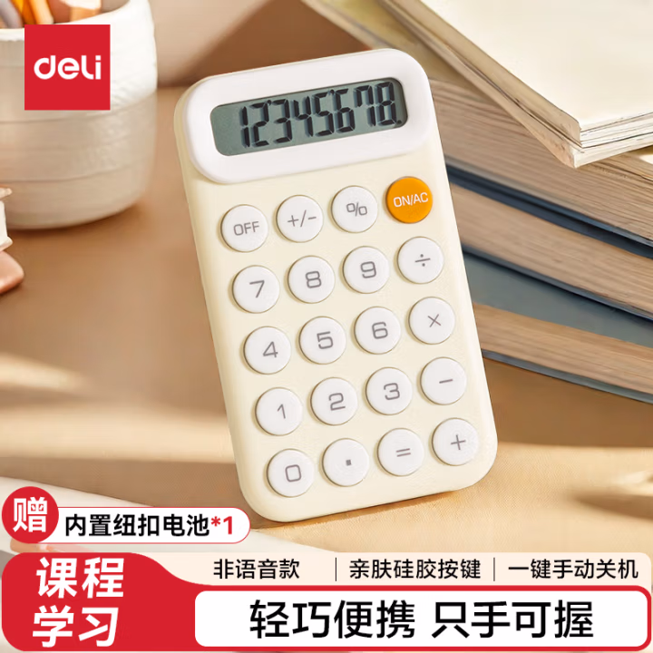 得力TE10便携计算器(浅黄)(台)