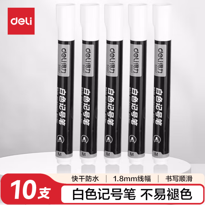 得力S557白色记号笔(白)