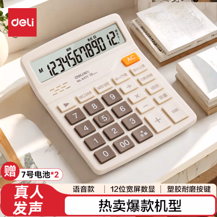 得力837Y语音计算器(浅黄)(台)