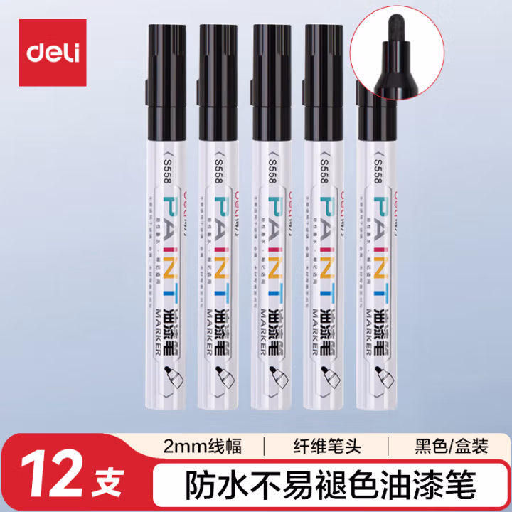 得力S558油漆笔(黑色)