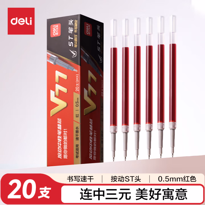 得力V77连中三元速干中性笔替芯0.5mm按动ST头(红)(支)