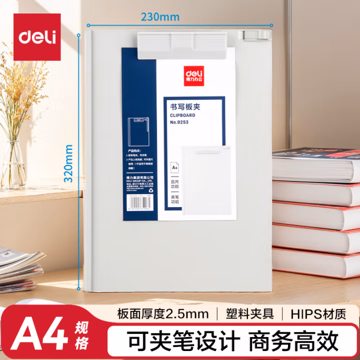 得力9253塑料板夹(只)(白灰)