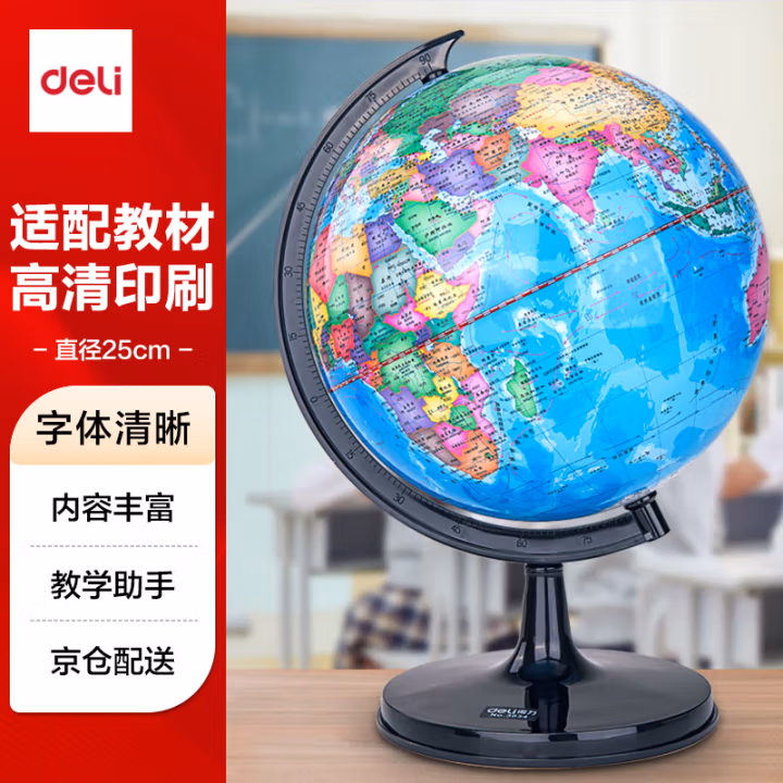 得力3034地球仪25cm(彩色)(台)