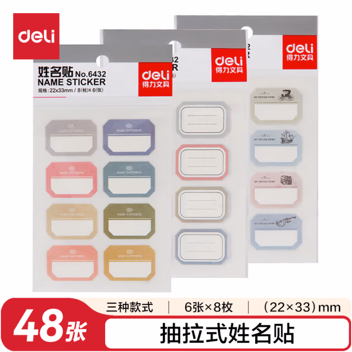 得力6432姓名贴(混色)