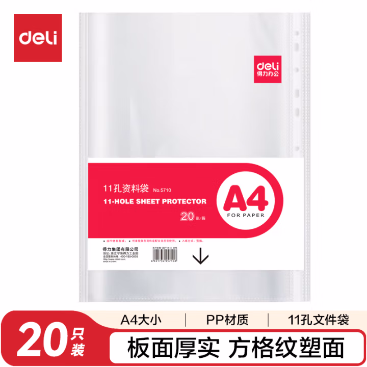 得力5710_11孔资料袋(透明)(20只/包)