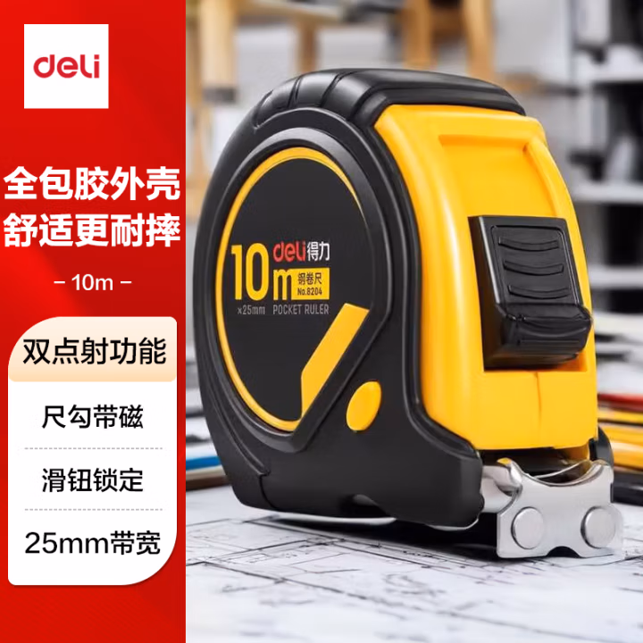 得力8204钢卷尺10m(黄)(把)