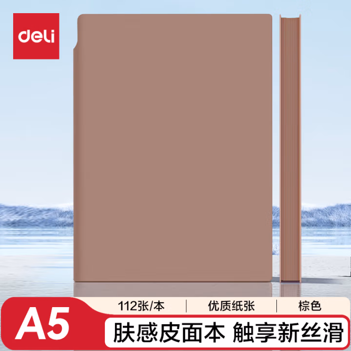 得力22290U型笔插皮面本-A5-210mm*143mm/112张(棕)