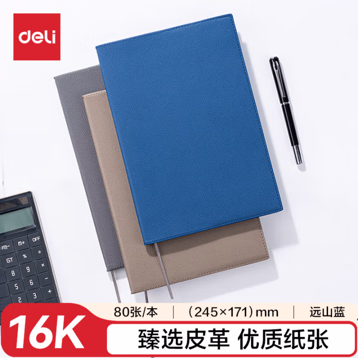 得力7900皮面本轻商务 16K-245mm*171mm/80张(远山蓝)(本)