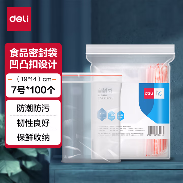 得力3026自封袋(透明)-7号(100个/包)190ｘ140mm0.04mm