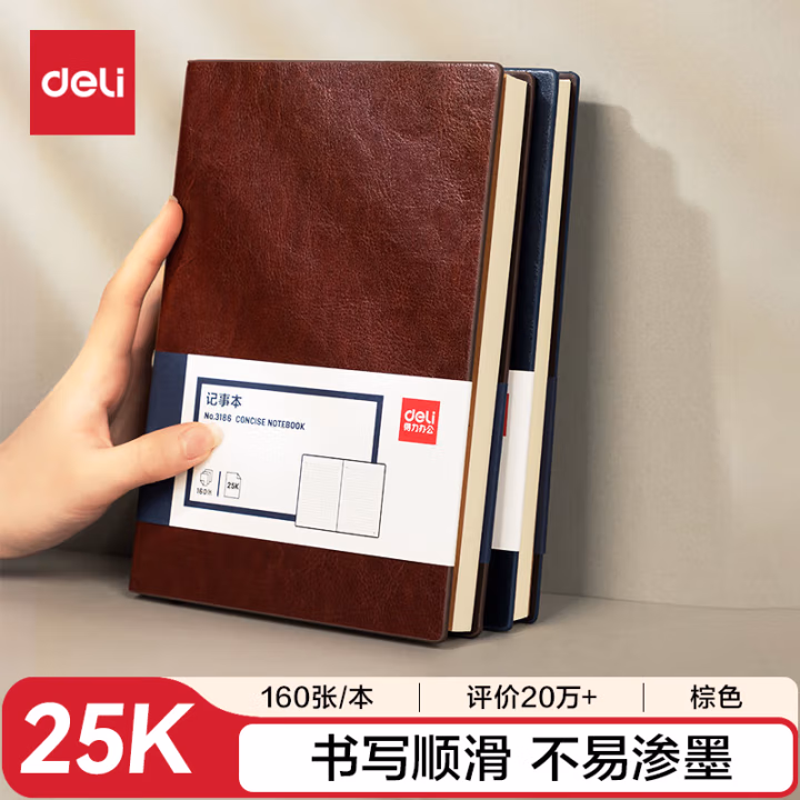 得力3186商务办公笔记本25K-205*143mm/160张(棕色)