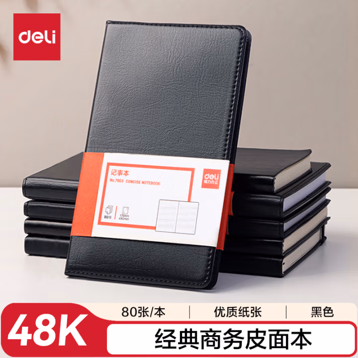得力7903皮面笔记本(黑)-80张-48K(本)