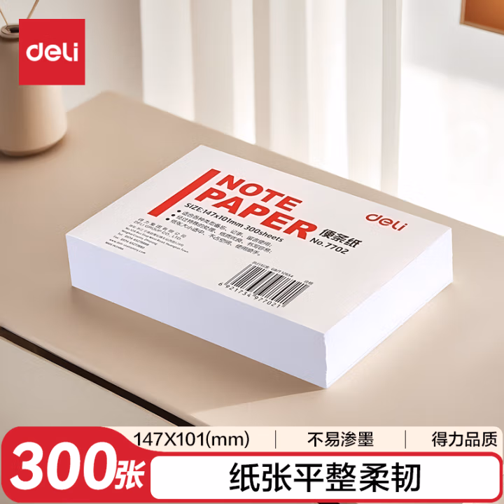 得力7702便条纸147*101(白)(包)