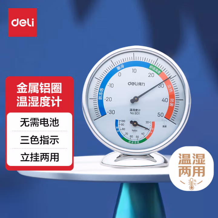 得力9011室内温湿度计(银色)(只)