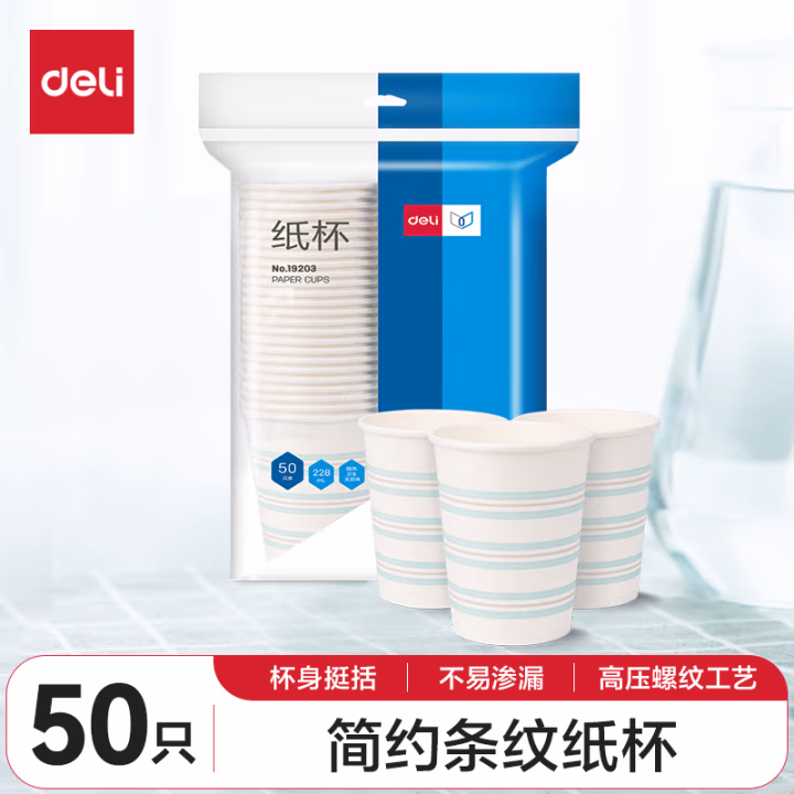 得力19203纸杯(白)(50只/包)228mlAPP240g纸+18gPE膜