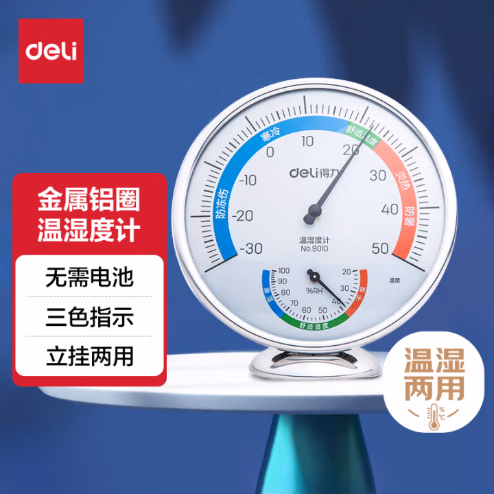 得力9010室内温湿度计(银色)(只)