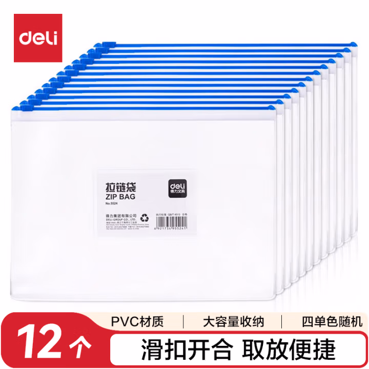 得力5524拉链袋(混)(只)