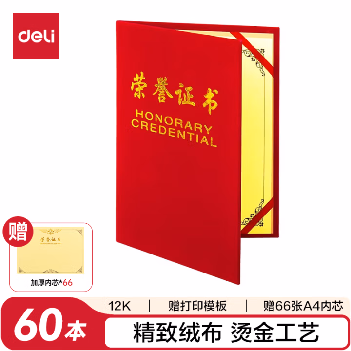 得力7578荣誉证书(荣光)(红)-12K(本)