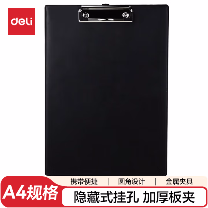 得力9244板夹(黑)(只)