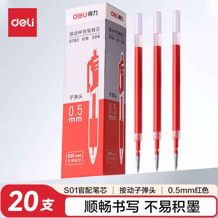 得力S782按动中性笔替芯0.5mm子弹头 20支/盒 (红)