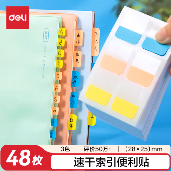 得力25903索引标签(混)