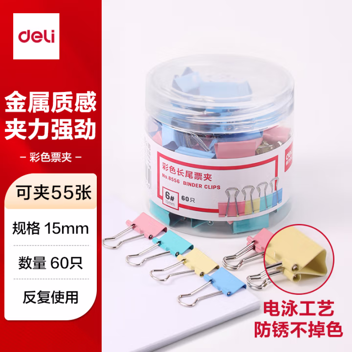 得力8556-6#彩色长尾票夹15mm(筒装)(混)(60只/筒)
