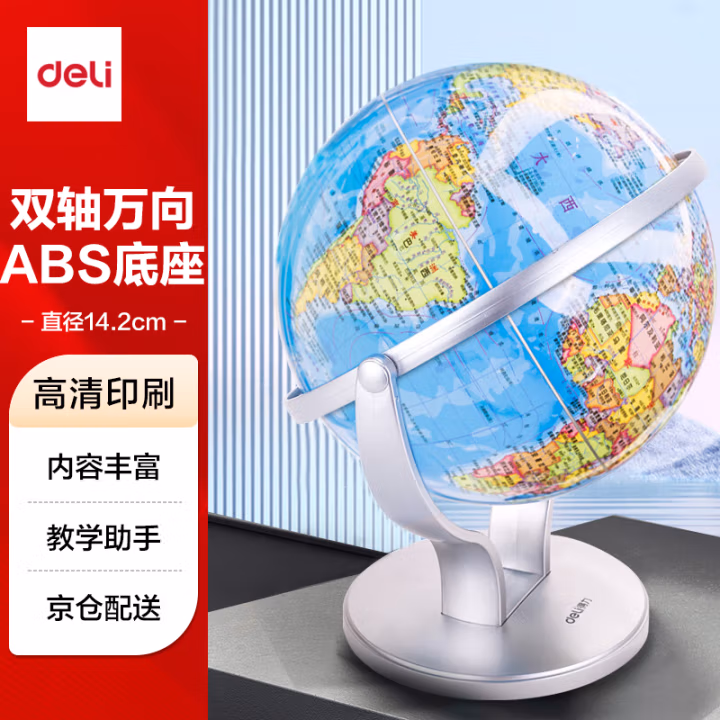 得力2167万向地球仪14.2cm(蓝色)(台)