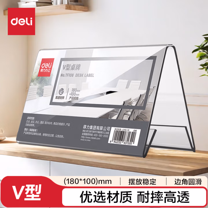 得力TF108V型桌牌(透明)(180*100)(个)