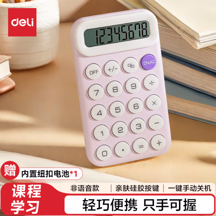 得力TE10便携计算器(浅紫)(台)