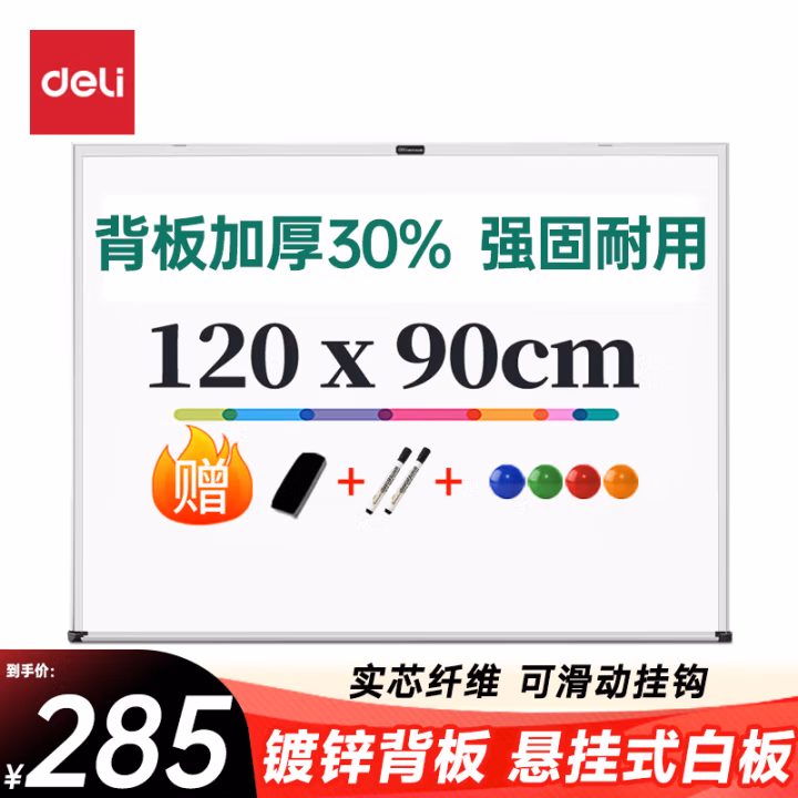 得力7845白板1200*900(白)(块)