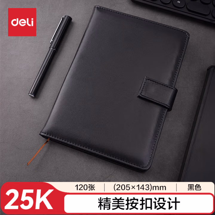 得力7942皮面笔记本(黑)-120张-25K(本)