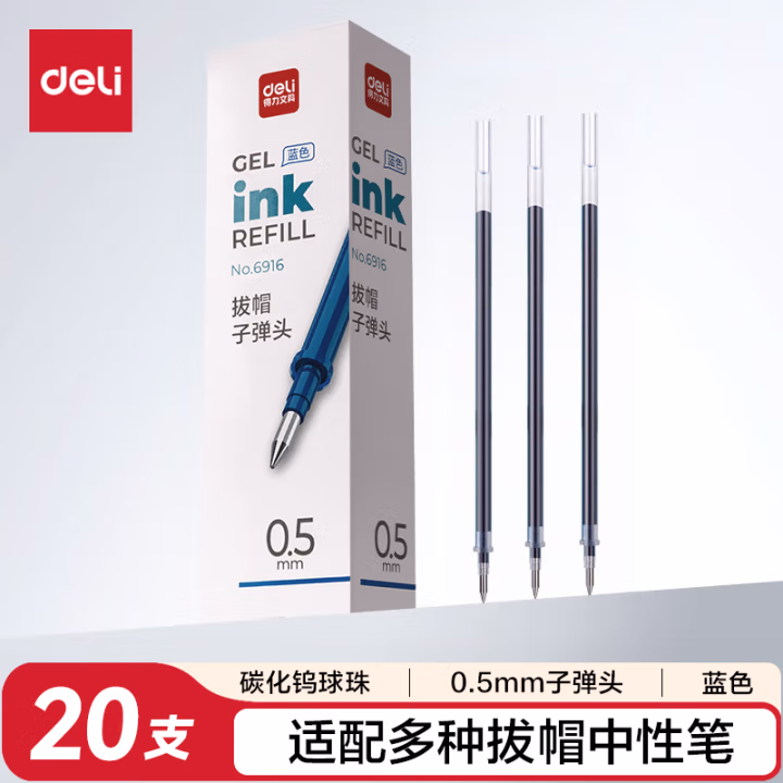 得力6916中性笔芯0.5mm子弹头(蓝)(支)