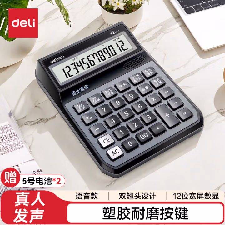 得力1556语音计算器(银灰)