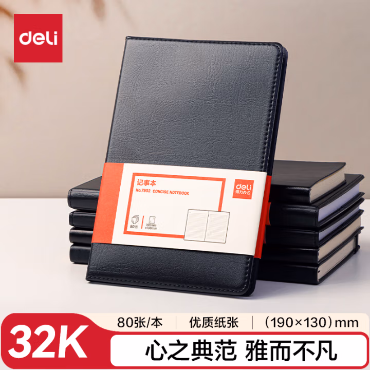 得力7902皮面笔记本(黑)-80张-32K(本)