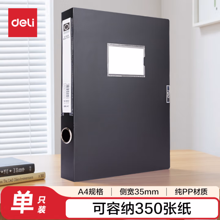 得力 5602 35mm 档案盒(黑)(只)