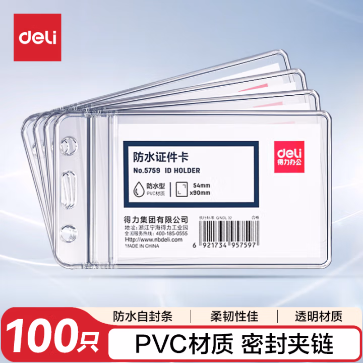 得力5759证件卡(透明)(10只/包)