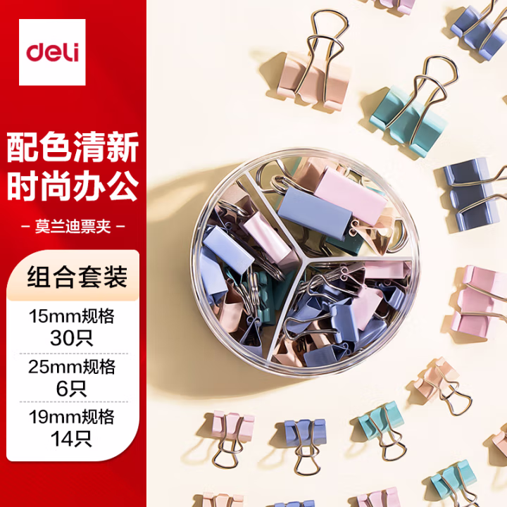 得力8520A时尚长尾票夹套装(混)(筒)