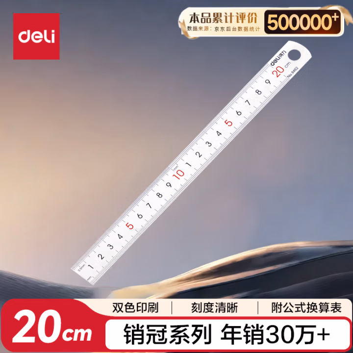 得力8462钢直尺20cm(银色)(只)